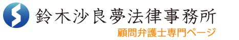 鈴木沙良夢法律事務所の顧問弁護士サイト